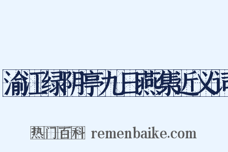 渝江绿阴亭九日燕集近义词是什么意思的图片